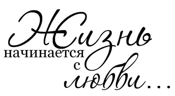 Любовь всё то, что хочется вернуть!