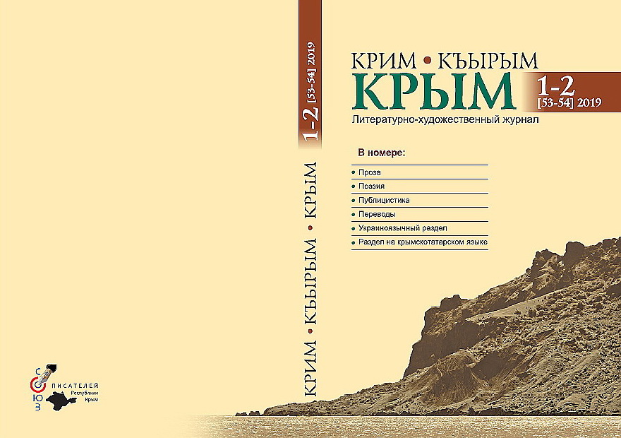 Литературный крым. Журнал Крым. Журнал наш Крым. Альманах Крым. Альманах Крым журнал.