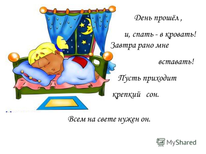 Как сказать пошла спать. Стихотворение сон. Детские стихи про сон. Стихи для сна малышам. Стих про кровать для детей.