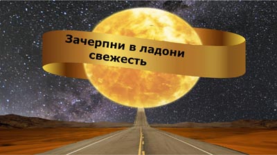 Зачерпни в ладони свежесть