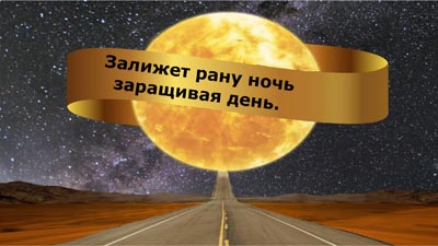 Залижет рану ночь заращивая день