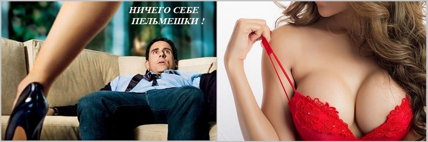 Ничего себе пельмешки до чего волнительны!