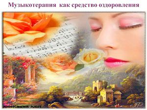 В звучаньи нот...