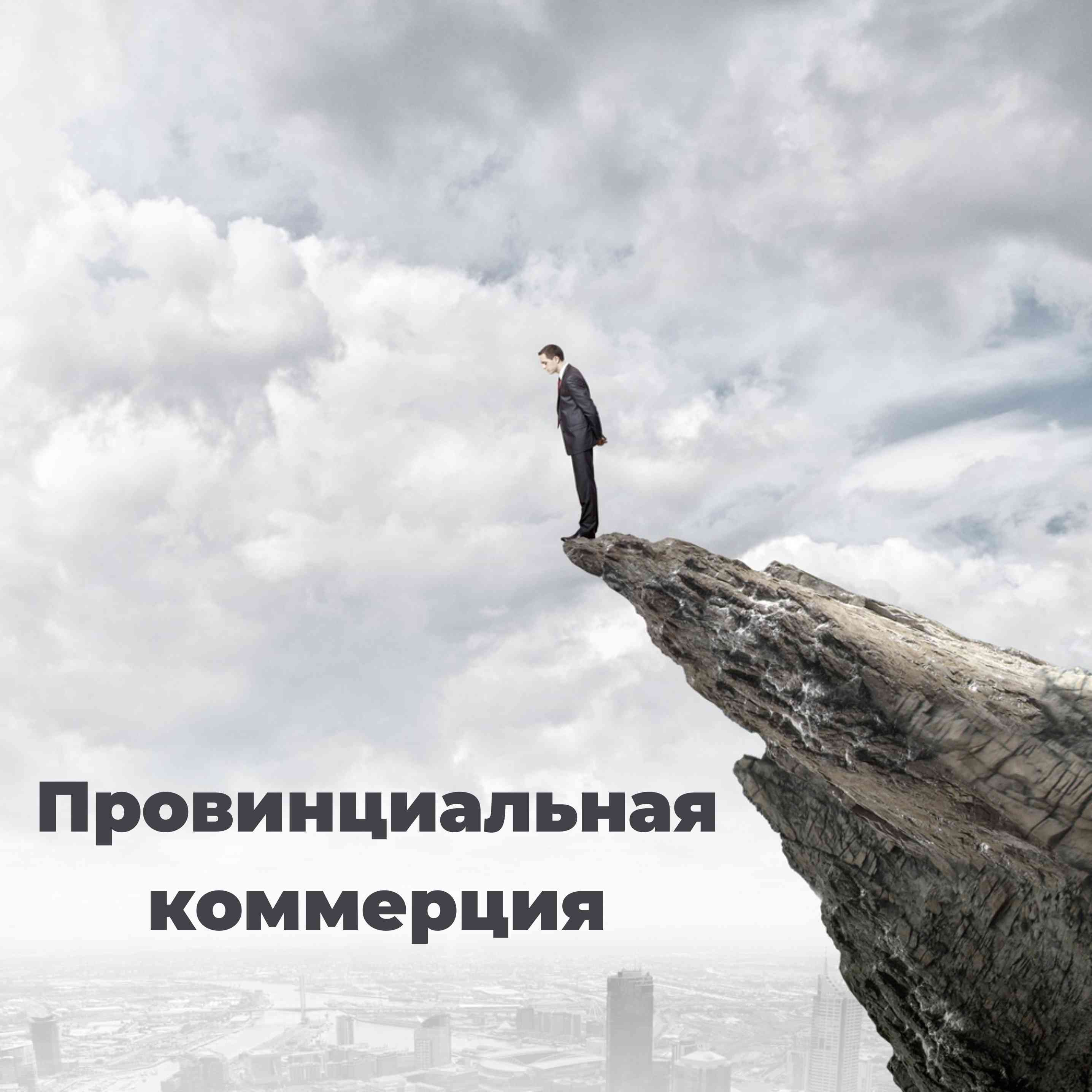 На краю пропасти картинки