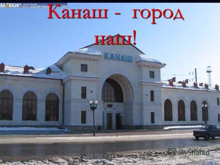 Канаш - город России...