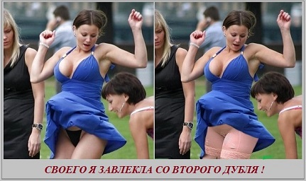 Своего я завлекла со второго дубля!