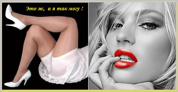 Это ж, и я так, подруга, могу!