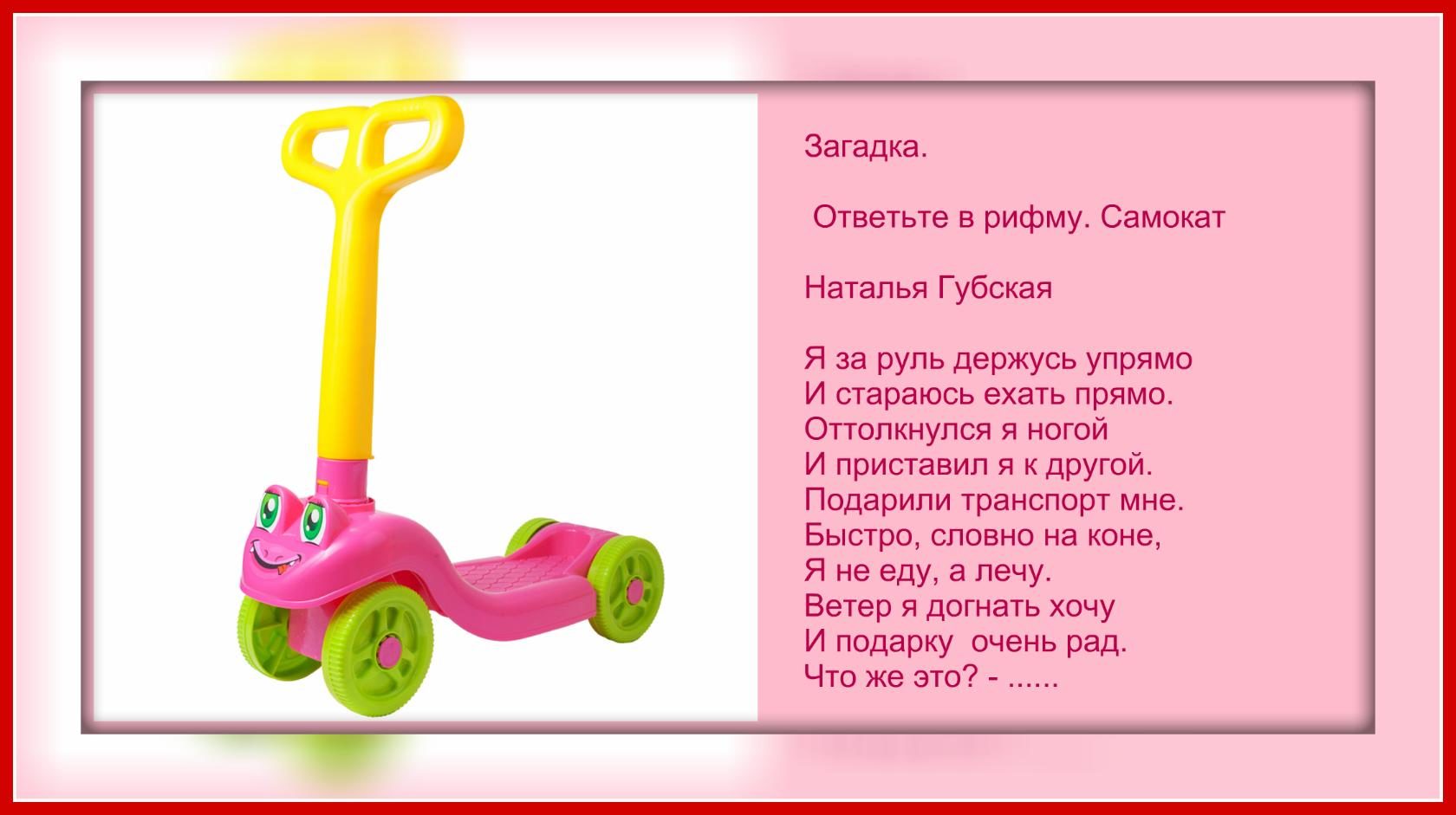 Стих про самокат для детей