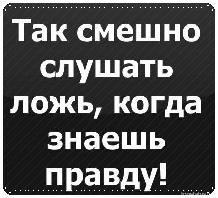 Обожаю слушать ложь когда знаю правду картинки