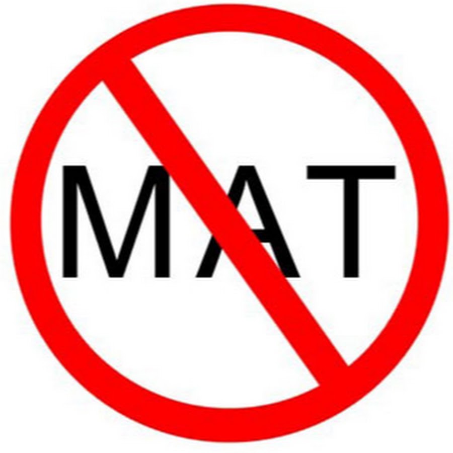 Картинки с матом. Плакат против ненормативной лексики. Против мата. Без мата груз. Без мата груз.