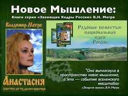 Мы - дети Бога. В. Мегре, Звенящие кедры России