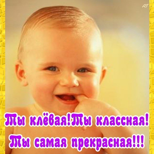 Ты классная картинки