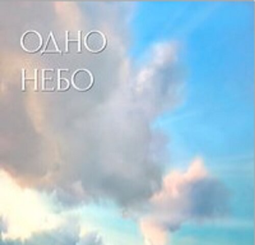 Одно небо