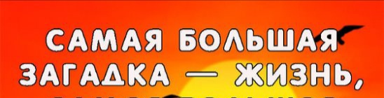 Загадки жизни