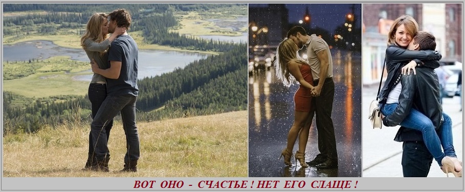 Вот оно счастье, нет его слаще!