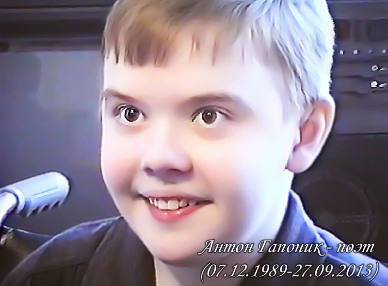Стихи из посмертного сборника Антона Гапоника