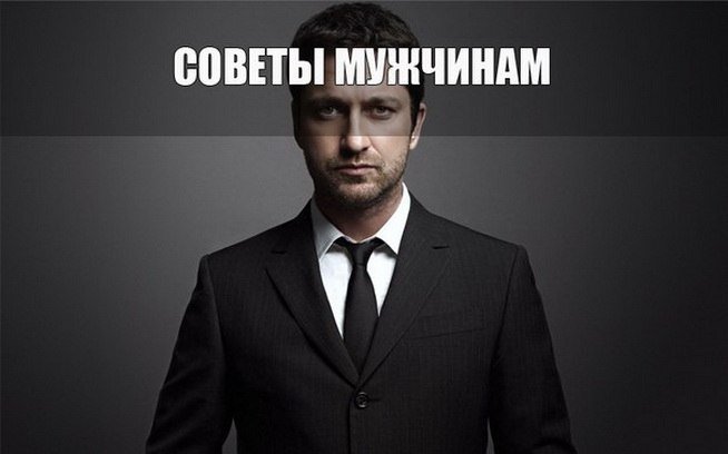 Советы мужчинам