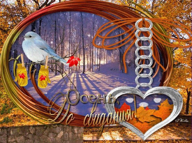 До свидания, Осень