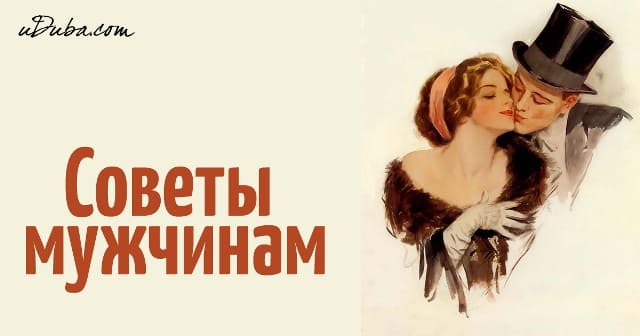 Советы мужчинам 2