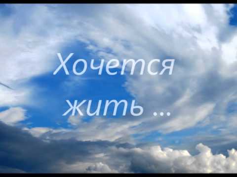 Хочется жить..