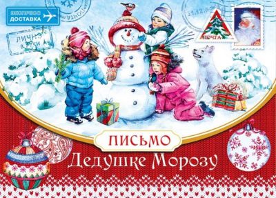 Письмо Деду Морозу
