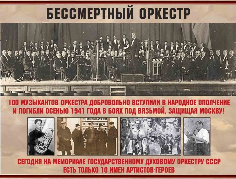 Бессмертный оркестр