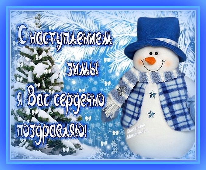 поздравление с зимой в стихах прикольные листопадный