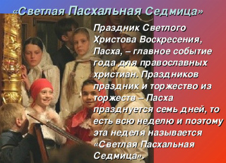 Светлая Пасхальная Седмица. Пьеса в 7 действиях