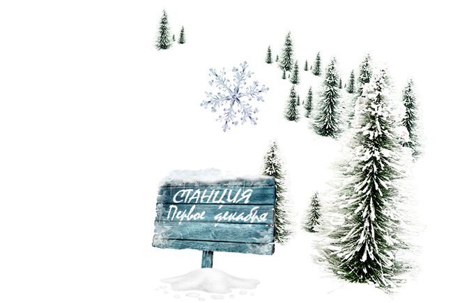 Станция Первое декабря