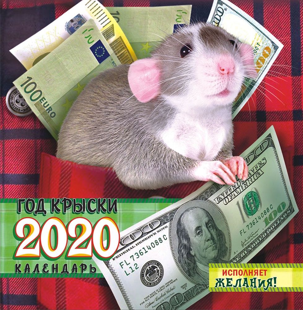 Скоро Новый год Крысы