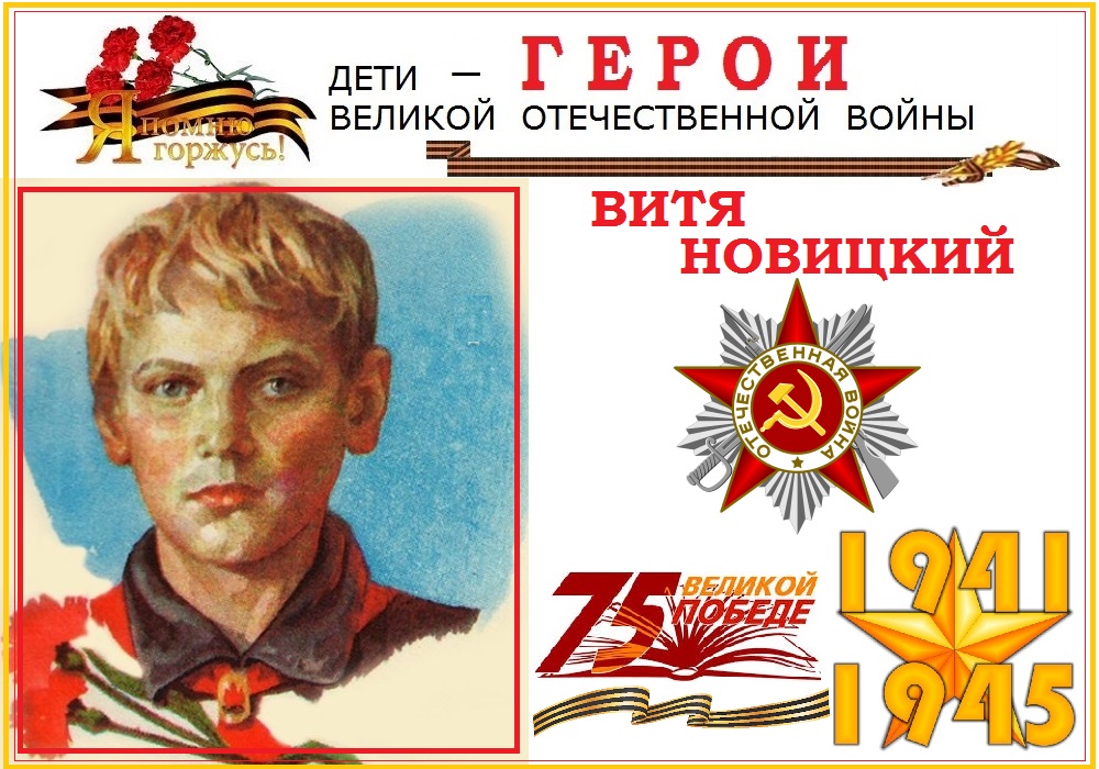 Витя Новицкий герой Новороссийска. Герой детка. Витя Новицкий герой Новороссийска.