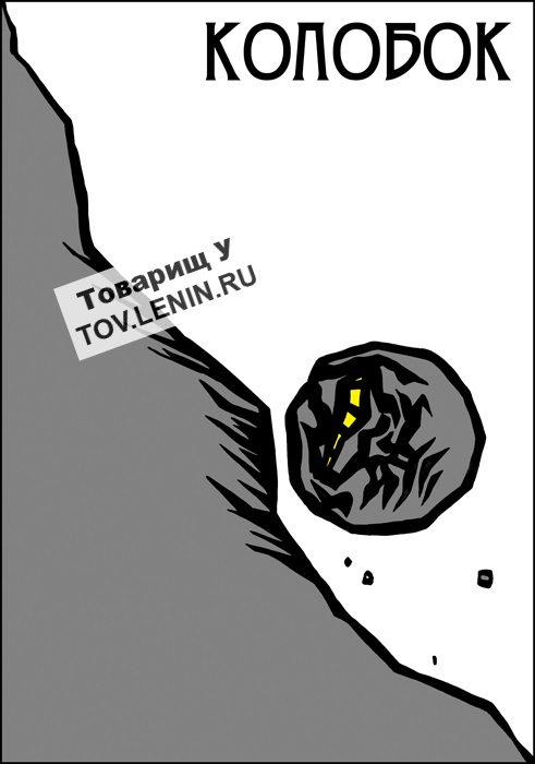 Что нам сделал Колобок (Константин Кебич) / Стихи.ру