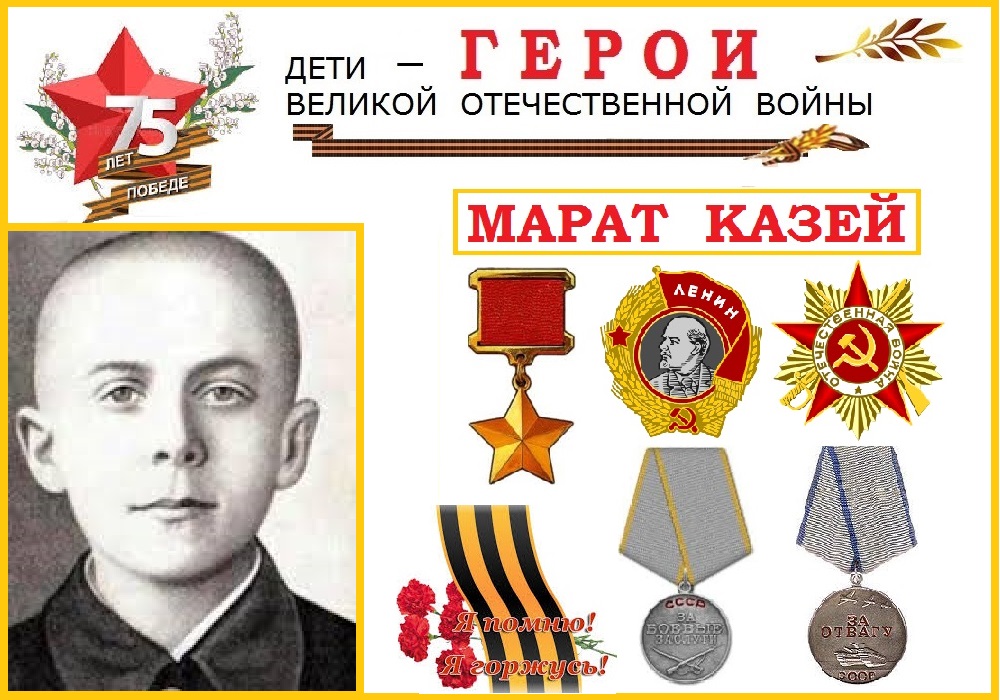 Фото марат казей пионер герой Галерея детей - Героев. Марат Казей (Надежда Зернова) / Стихи.ру