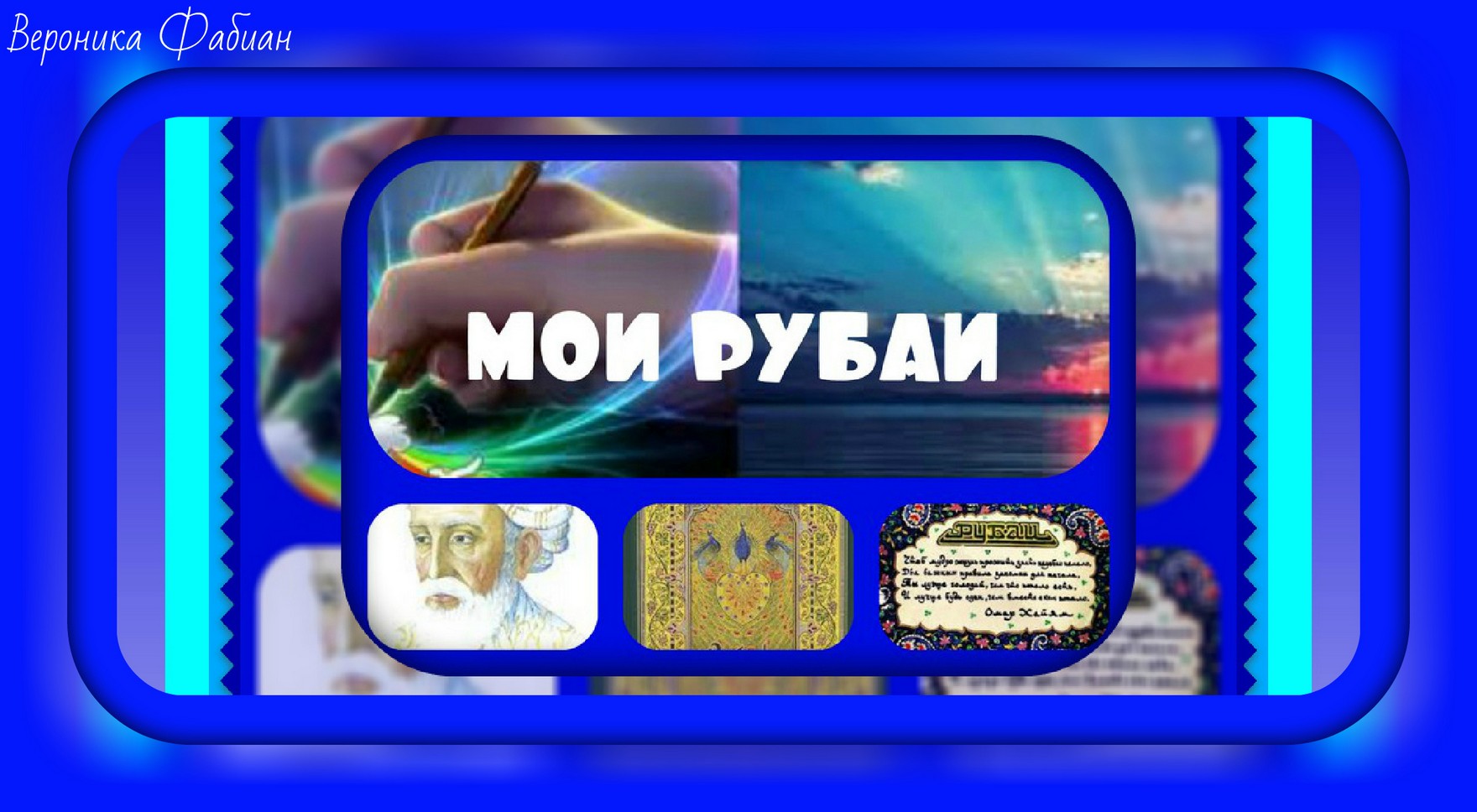 Мои рубаи 54