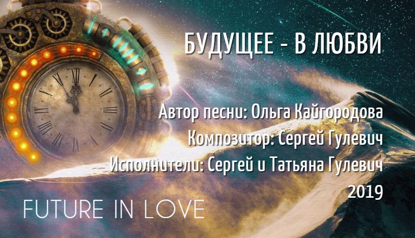 Любить в будущем времени. Будущее любовь. Future Love.