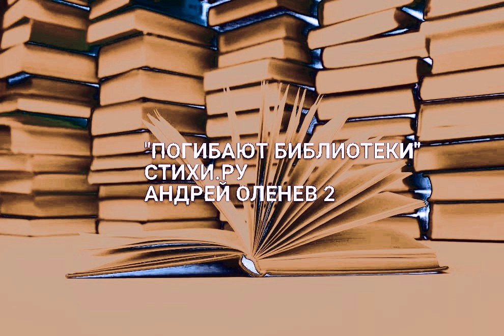 Погибают библиотеки