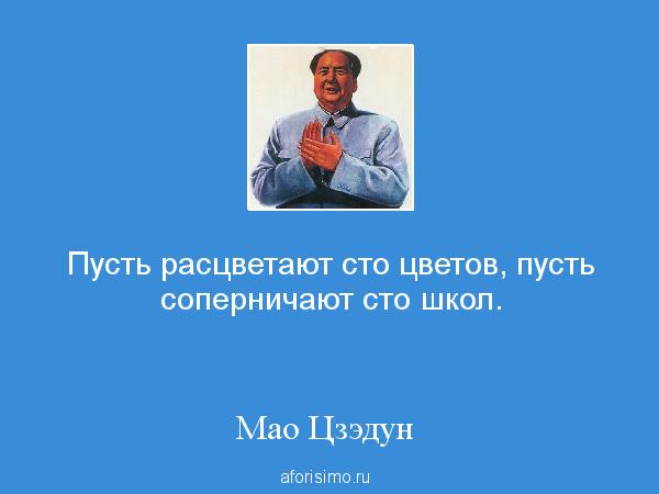 Пусть сто цветов. Мао Цзэдун СТО цветов. Пусть расцветают СТО цветов Мао Цзэдун. Пусть расцветают СТО цветов пусть соперничают СТО школ. Лозунги Мао Цзэдуна.