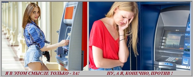 Банкомат и женщина?