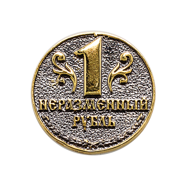 Рубль неразменный