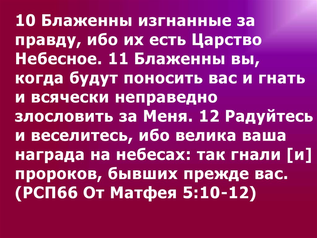 блаженны вы когда будут поносить вас и гнать. от матфея святое благовествование. радуйтесь и веселитесь ибо велика ваша награда на небесах так. меня гнали и вас будут гнать библия. блаженны будете когда поносят.