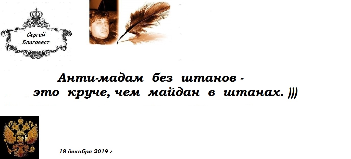 10683. Анти-мадам... (Сергей Благовест) / Стихи.ру