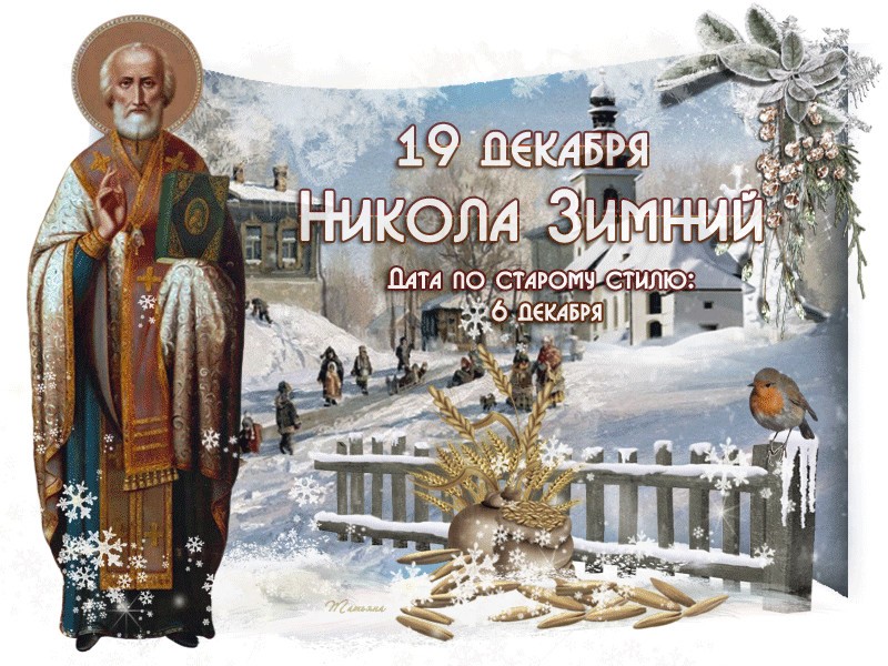 19 декабря какой праздник по церковному календарю
