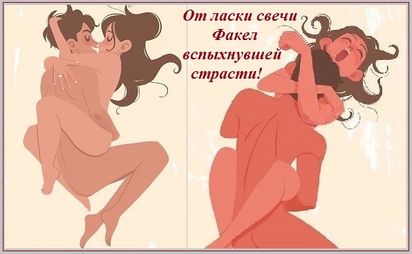 От ласки свечи факел вспыхнувшей страсти!