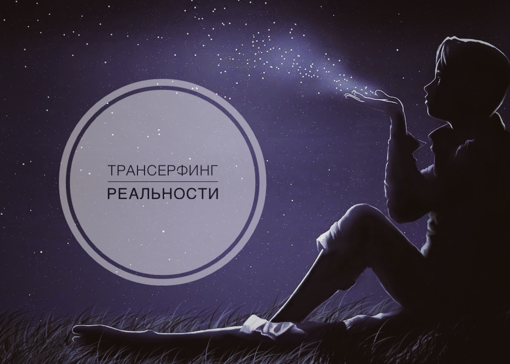 Трансёрфинг реальности