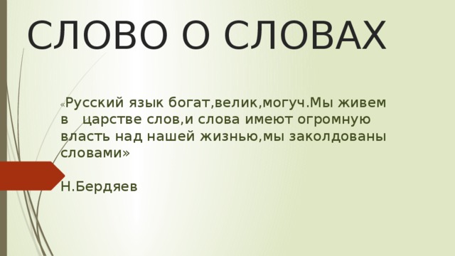 слова из слова царство. слова с необычным ударением из сказок. слова из слова царство. человек - соль земли. необычные ударения в сказках и стихах.