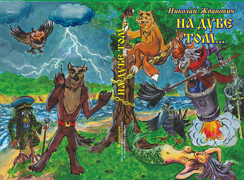 На дубе том... Продолжение. 8