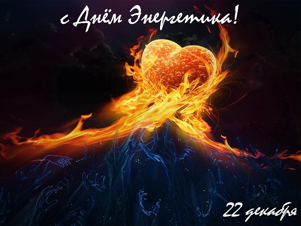 С Днём Энергетика!