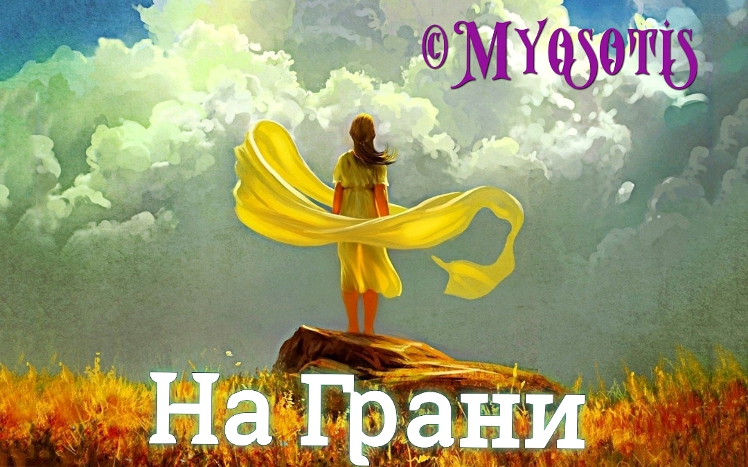 На Грани (Ольга Шелих) / Стихи.ру