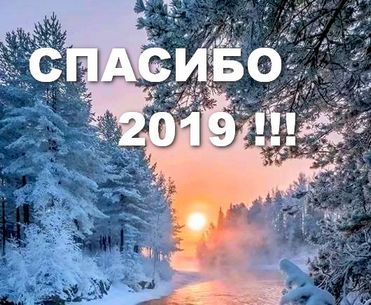 Благодарю прошедший год!