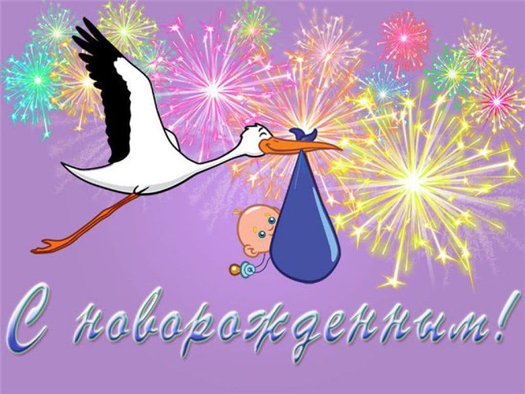 Бесплатное поздравление с рождением ребенка. Поздравление с новорожденным. Открытка с новорожденным. Поздравление с рождением ребенка. Поздравление новорожденному.